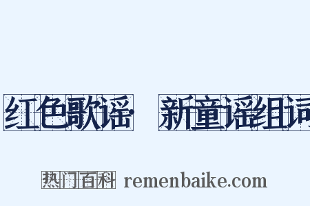 红色歌谣·新童谣组词是什么意思的图片